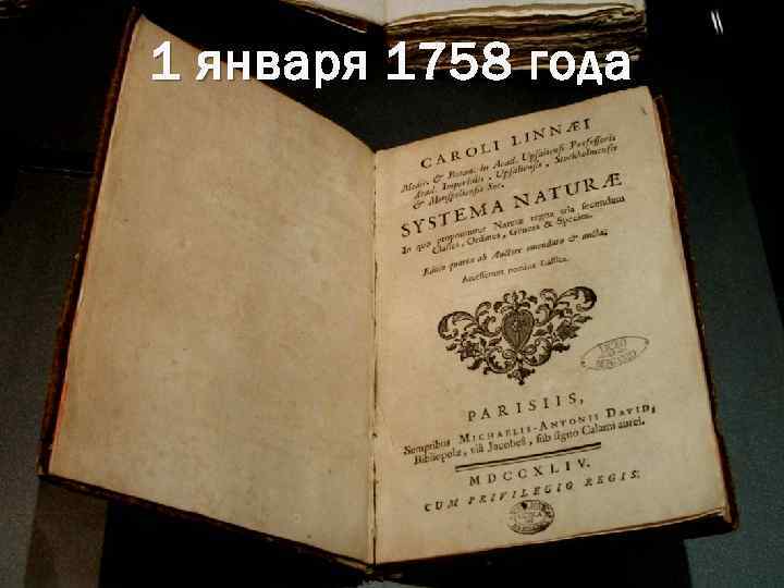 1 января 1758 года 