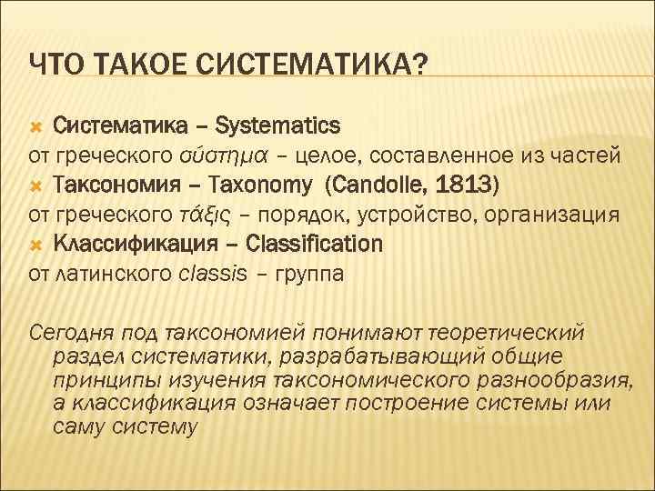 ЧТО ТАКОЕ СИСТЕМАТИКА? Систематика – Systematics от греческого σύστημα – целое, составленное из частей