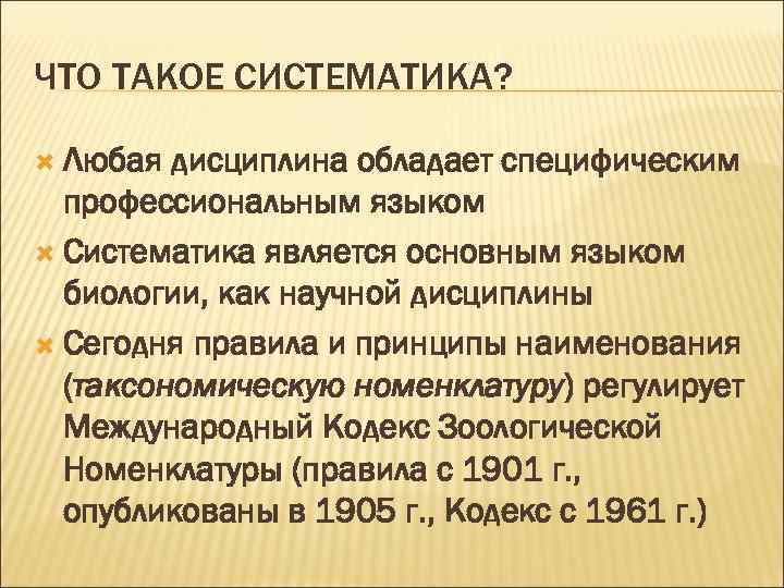 ЧТО ТАКОЕ СИСТЕМАТИКА? Любая дисциплина обладает специфическим профессиональным языком Систематика является основным языком биологии,