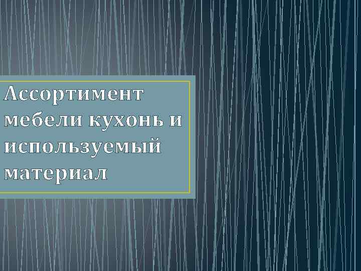 Ассортимент мебели кухонь и используемый материал 