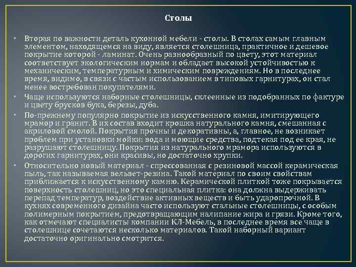 Столы • Вторая по важности деталь кухонной мебели - столы. В столах самым главным