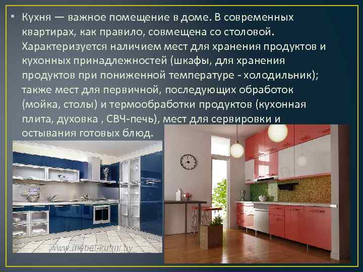  • Кухня — важное помещение в доме. В современных квартирах, как правило, совмещена