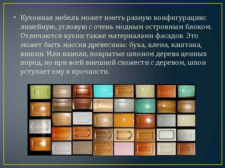  • Кухонная мебель может иметь разную конфигурацию: линейную, угловую с очень модным островным