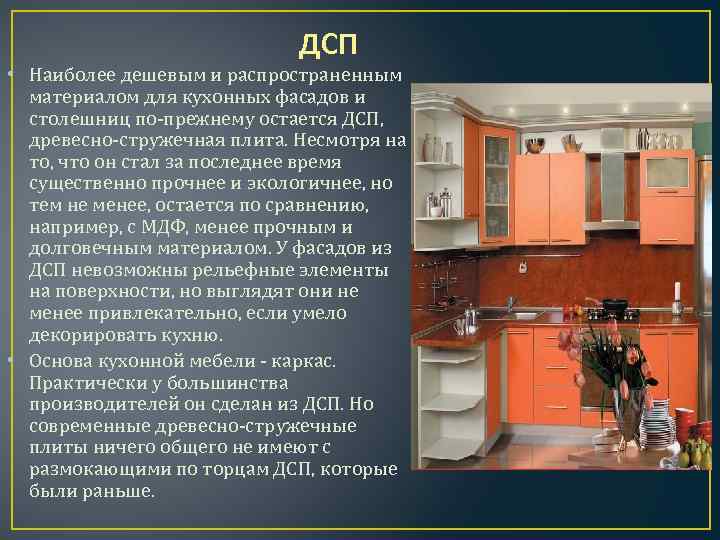 ДСП • Наиболее дешевым и распространенным материалом для кухонных фасадов и столешниц по-прежнему остается