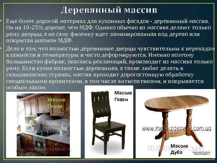 Деревянный массив • Еще более дорогой материал для кухонных фасадов - деревянный массив. Он