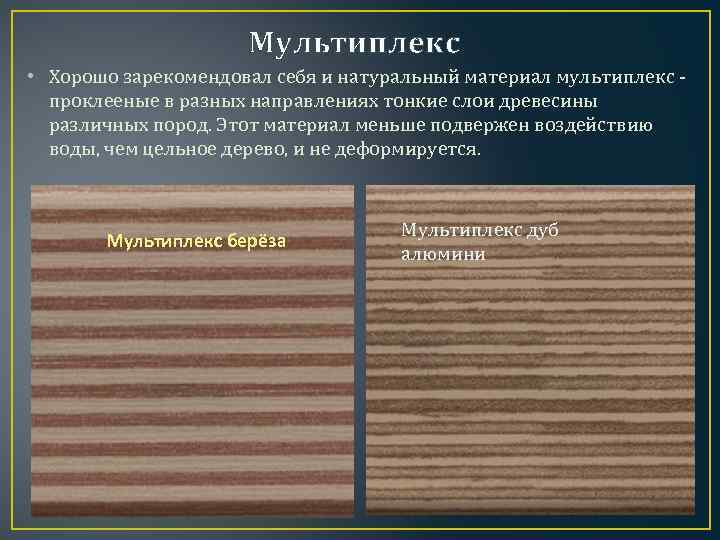 Мультиплекс • Хорошо зарекомендовал себя и натуральный материал мультиплекс проклееные в разных направлениях тонкие