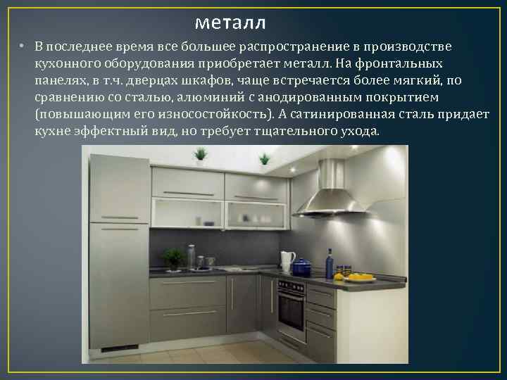 металл • В последнее время все большее распространение в производстве кухонного оборудования приобретает металл.