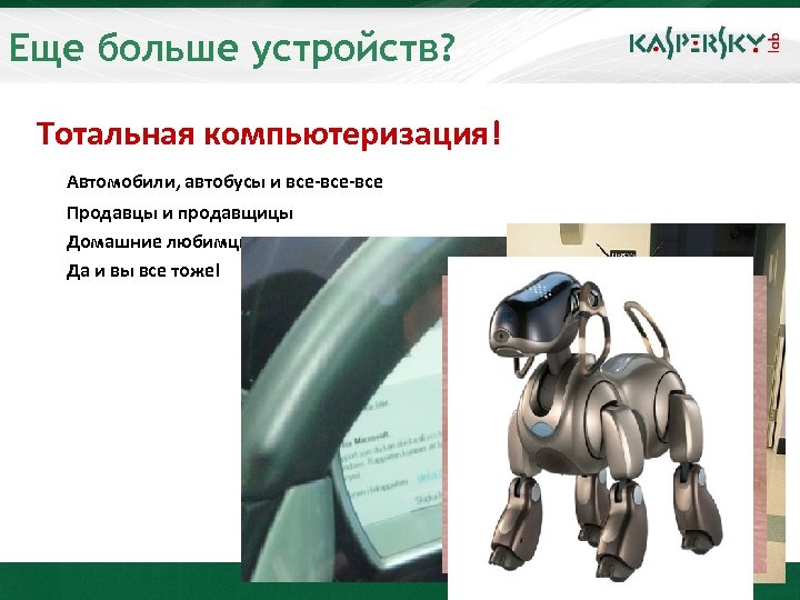 Еще больше устройств? Тотальная компьютеризация! Автомобили, автобусы и все-все Продавцы и продавщицы Домашние любимцы