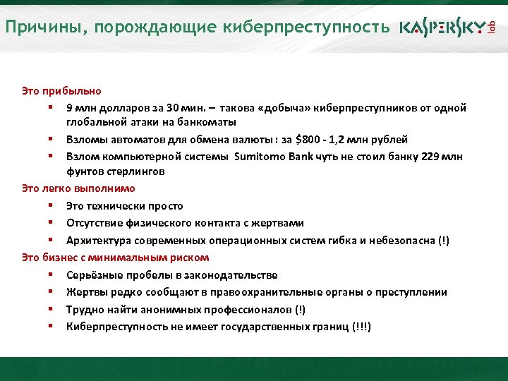 Причины, порождающие киберпреступность Это прибыльно § 9 млн долларов за 30 мин. – такова