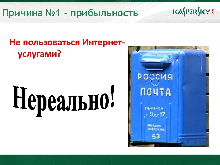 Причина № 1 - прибыльность Не пользоваться Интернетуслугами? 