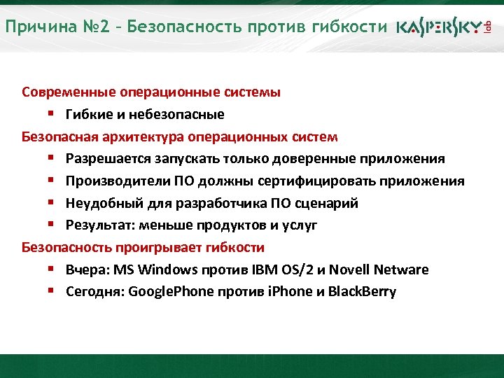 Причина № 2 – Безопасность против гибкости Современные операционные системы § Гибкие и небезопасные