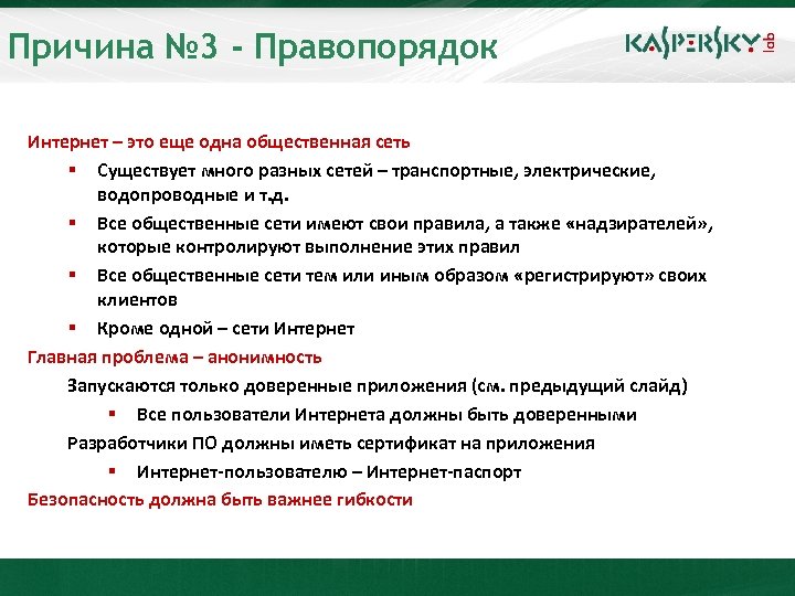 Причина № 3 - Правопорядок Интернет – это еще одна общественная сеть § Существует