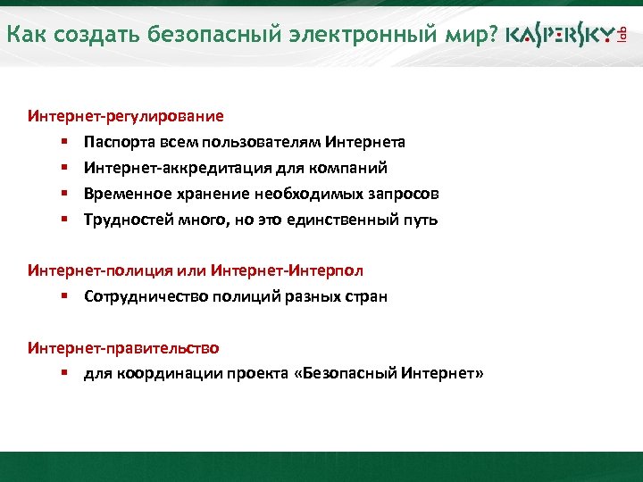 Как создать безопасный электронный мир? Интернет-регулирование § Паспорта всем пользователям Интернета § Интернет-аккредитация для