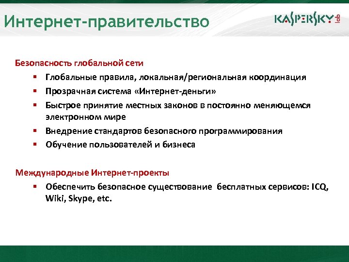 Интернет-правительство Безопасность глобальной сети § Глобальные правила, локальная/региональная координация § Прозрачная система «Интернет-деньги» §