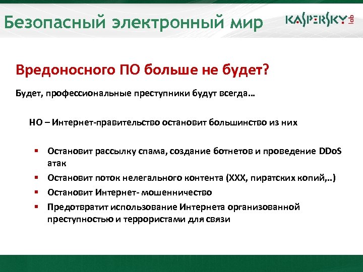 Безопасный электронный мир Вредоносного ПО больше не будет? Будет, профессиональные преступники будут всегда… НО