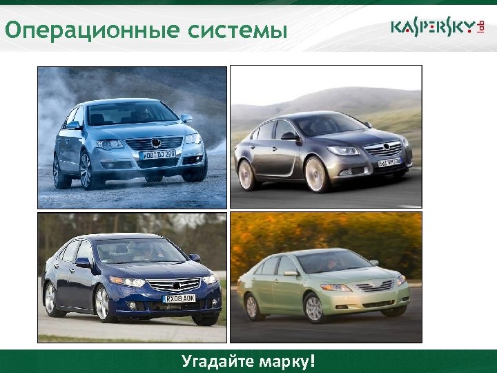Операционные системы Угадайте марку! 