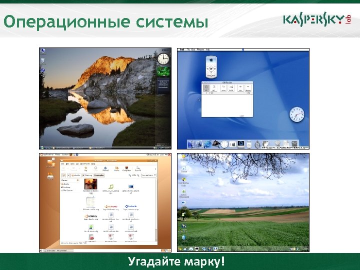 Операционные системы Угадайте марку! 