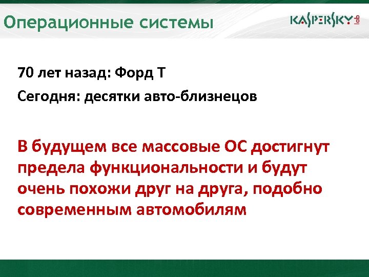 Операционные системы 70 лет назад: Форд T Сегодня: десятки авто-близнецов В будущем все массовые