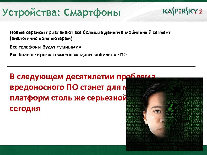 Устройства: Смартфоны Новые сервисы привлекают все большие деньги в мобильный сегмент (аналогично компьютерам) Все