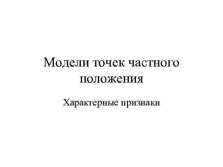 Модели точек частного положения Характерные признаки 