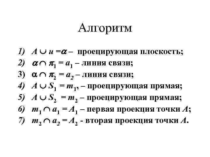 Алгоритм 1) 2) 3) 4) 5) 6) 7) A u = – проецирующая плоскость;