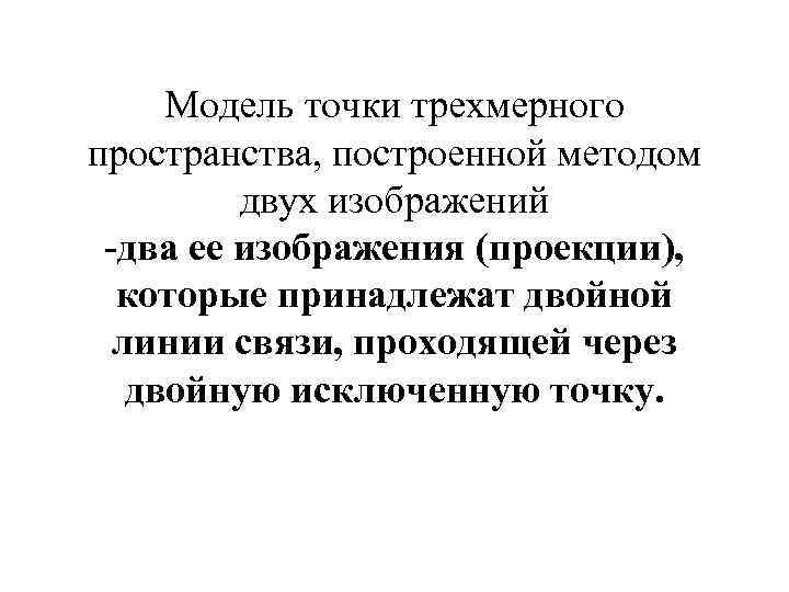 Модель точки трехмерного пространства, построенной методом двух изображений -два ее изображения (проекции), которые принадлежат