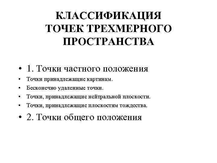 КЛАССИФИКАЦИЯ ТОЧЕК ТРЕХМЕРНОГО ПРОСТРАНСТВА • 1. Точки частного положения • • Точки принадлежащие картинам.