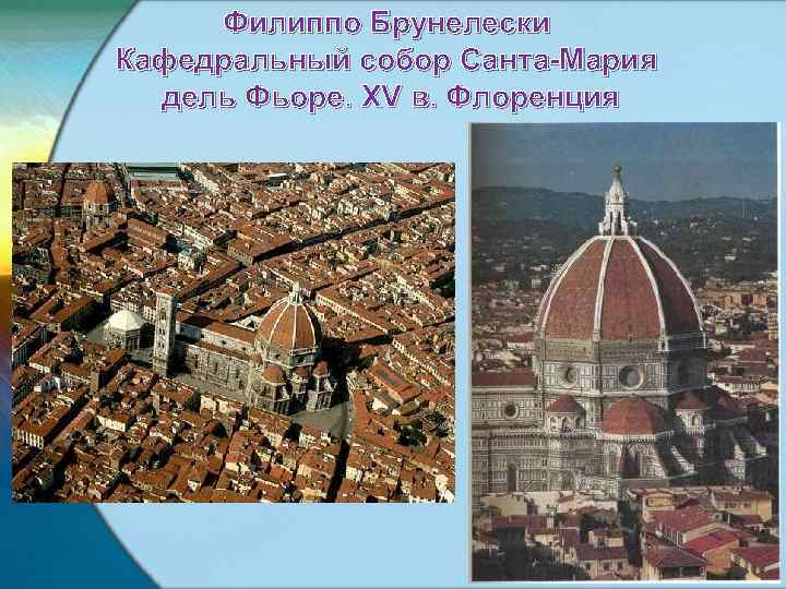 Филиппо Брунелески Кафедральный собор Санта-Мария дель Фьоре. XV в. Флоренция 