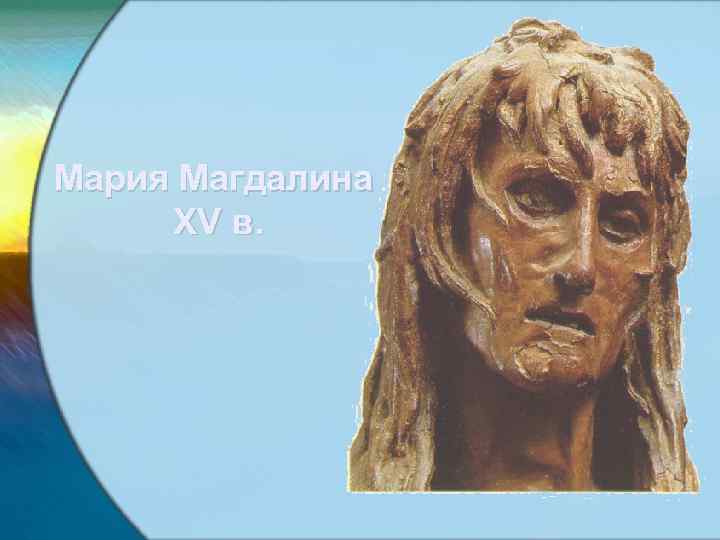 Мария Магдалина XV в. 