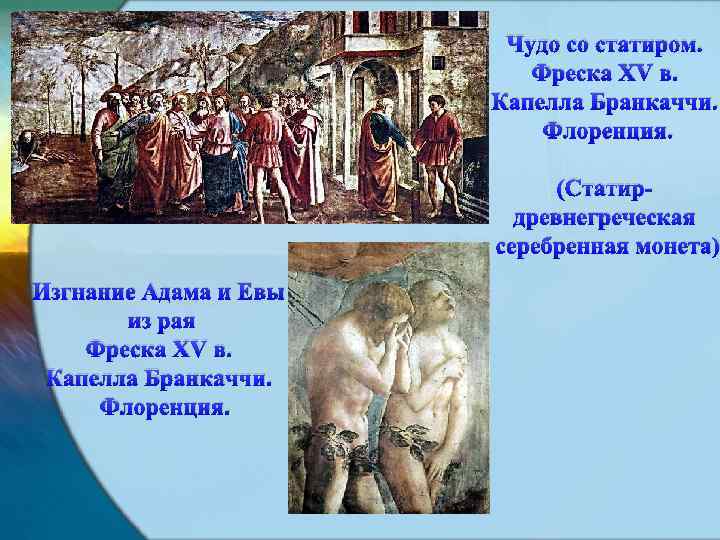 Чудо со статиром. Фреска XV в. Капелла Бранкаччи. Флоренция. (Статирдревнегреческая серебренная монета) Изгнание Адама