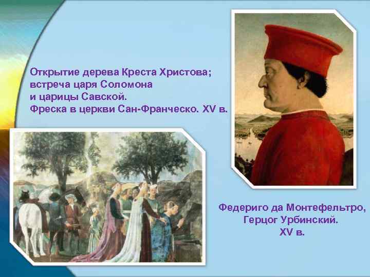 Открытие дерева Креста Христова; встреча царя Соломона и царицы Савской. Фреска в церкви Сан-Франческо.