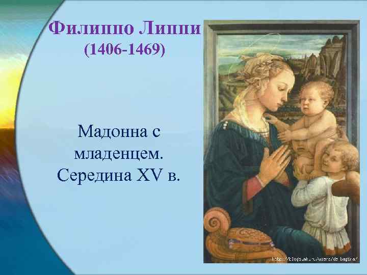 Филиппо Липпи (1406 -1469) Мадонна с младенцем. Середина XV в. 