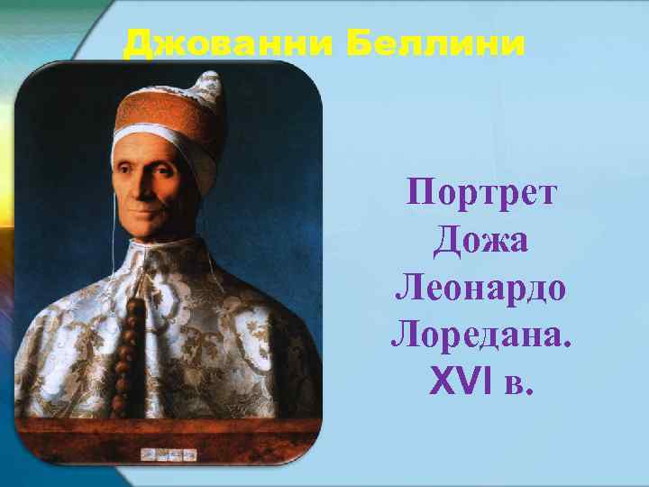 Джованни Беллини Портрет Дожа Леонардо Лоредана. XVI в. 
