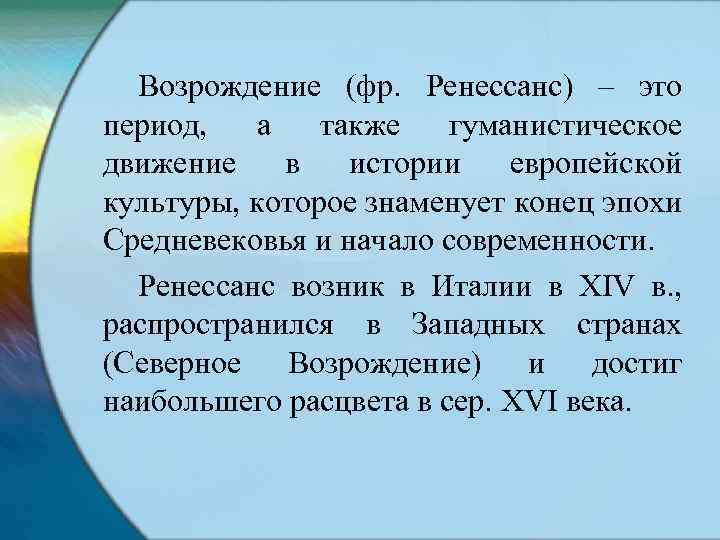 Возрождение (фр. Ренессанс) – это период, а также гуманистическое движение в истории европейской культуры,