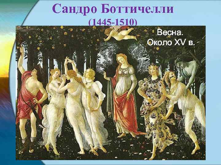 Сандро Боттичелли (1445 -1510) Весна. Около XV в. 
