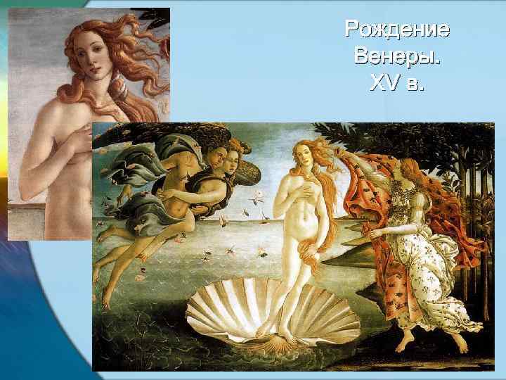 Рождение Венеры. XV в. 