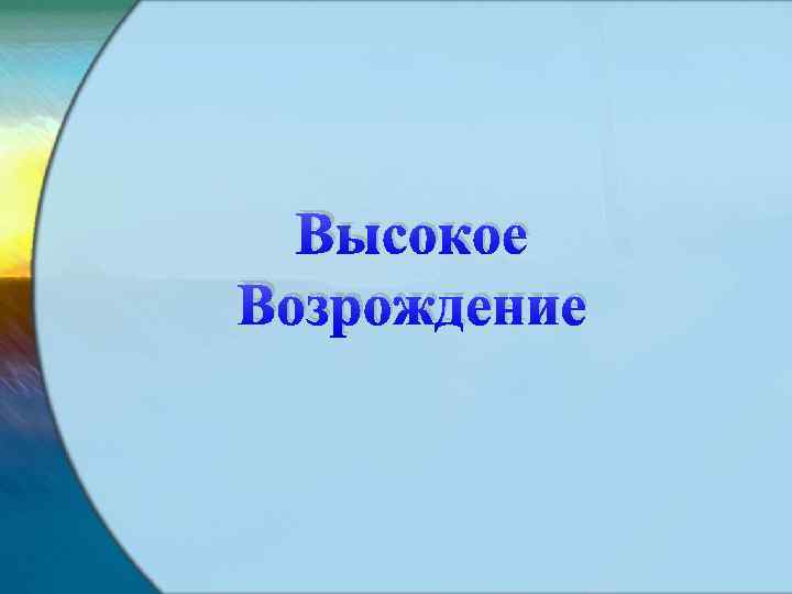 Высокое Возрождение 