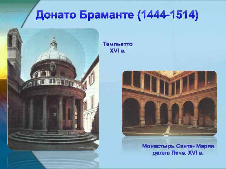 Донато Браманте (1444 -1514) Темпьетто XVI в. Монастырь Санта- Мария делла Паче. XVI в.