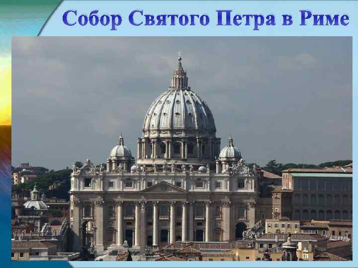 Собор Святого Петра в Риме 