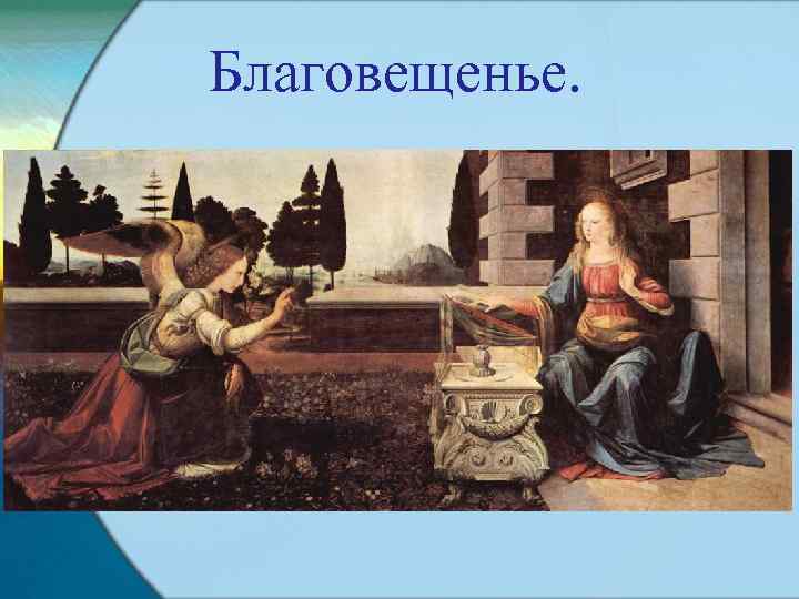 Благовещенье. 