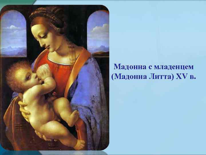 Мадонна с младенцем (Мадонна Литта) XV в. 