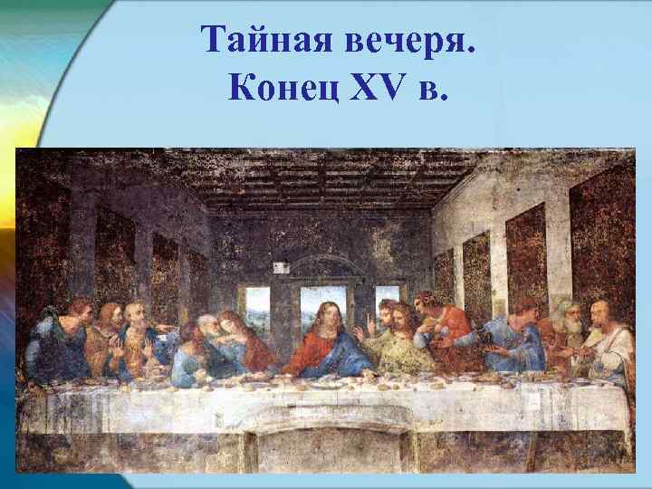 Тайная вечеря. Конец XV в. 