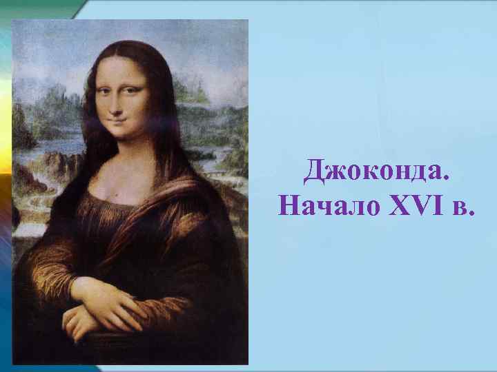 Джоконда. Начало XVI в. 