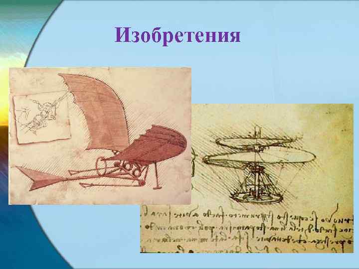 Изобретения 