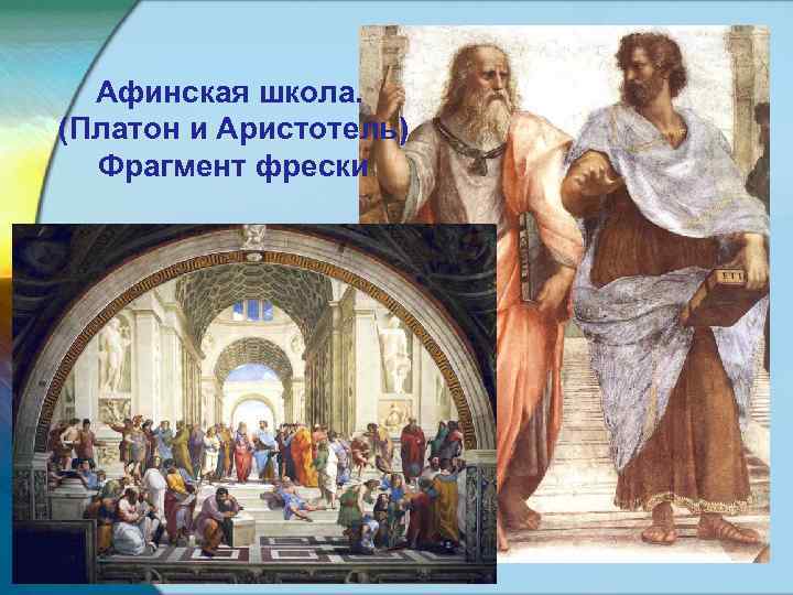 Афинская школа. (Платон и Аристотель) Фрагмент фрески 