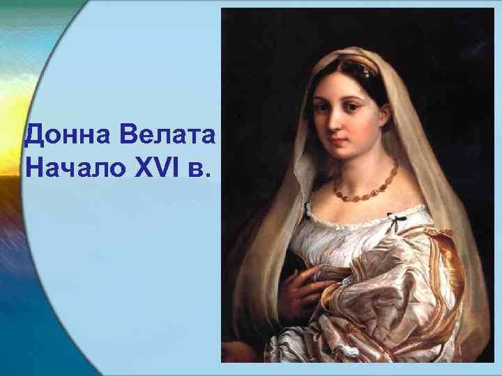 Донна Велата Начало XVI в. 