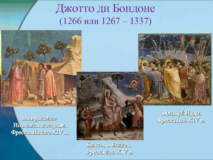 Джотто ди Бондоне (1266 или 1267 – 1337) Поцелуй Иуды. Фреска нач. XIV в.