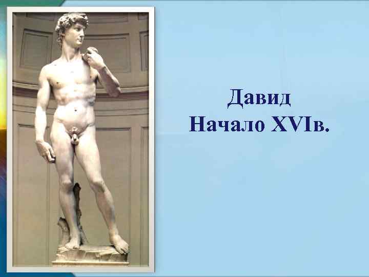 Давид Начало XVIв. 