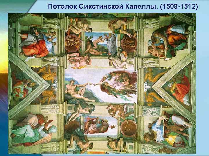 Потолок Сикстинской Капеллы. (1508 -1512) 