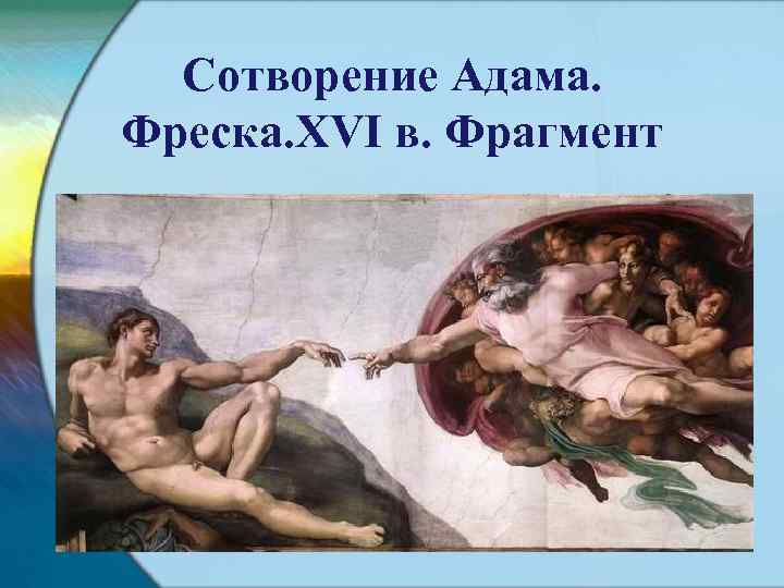 Сотворение Адама. Фреска. XVI в. Фрагмент 